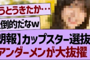カップスター選抜にあの子がアンダーから大抜擢される！【乃木坂工事中・乃木坂46・乃木坂配信中】