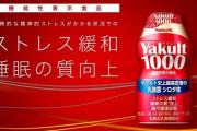睡眠の質が上がると話題沸騰で品薄の『ヤクルト1000』、実はみんながよく知る「あの飲み物」でもほぼ同じ効果があった！安くて手に入りやすいぞ！