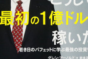 【悲報】世界一の投資家バフェット「私が死んだら遺産は全額SP500にぶち込めと遺言してある」
