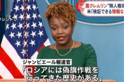 【速報】米国報道官「ロシアには偽旗作戦を行ってきた歴史がある」はい終了。