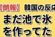 【朗報】韓国人「日本、まだ池で氷を作ってた」