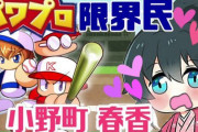 Vtuber 【小野町春香】完全にパワプロドリームを手に入れた模様ｗｗｗｗｗ銀盾いけるんじゃね？