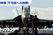 5年前ワイ「トップガンつまんなくね？」お前ら「そんなことない」今ワイ「トップガン1つまんなくね？」