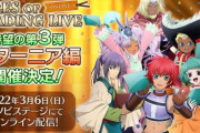 『テイルズ オブ』シリーズのタイトル単独イベント「テイルズ オブ エターニア編」のオンライン朗読劇開催決定！