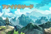 【は？】伝説のクソゲー『ファイナルソード』再販版には新たに「難易度」が選択可能に！→しかしそのイカれた仕様に驚愕ｗｗｗｗｗｗ