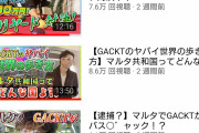 【悲報】GACKTさんのYouTube再生回数がヤバい