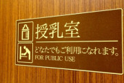 Twitter女さん「ベビー休憩室のすぐ前にある椅子、いつも男が長時間座ってる。防犯上問題を感じる」→