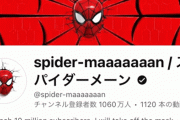 登録者数1000万越えのYouTuber『スパイダーメーン』中の人がほぼ確定！！ YouTuber・ヴァンビとの共通点が見つかりまくる