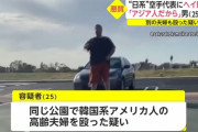 【悲報】アメリカ人さん、日系人にとんでもない暴言を吐いてしまうｗｗｗ