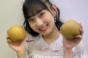 【朗報】AKB48徳永羚海「今年も鳥取県から梨頂きました」