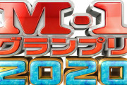 【速報】M-1グランプリ準決勝進出者決定、まんさん人気の芸人ほぼ全滅ｗｗｗｗｗｗｗ