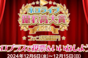 【ホロライブ】撮れ高大賞2024のファン投票部門募集開始　今年はホロプラスから投票受付