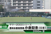 【小倉記念】マリアエレーナ＆松山騎手がｷﾀ━━━━(ﾟ∀ﾟ)━━━━!!