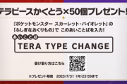 【ポケモンSV】公式、テラピース50個配布！！！7月31日まで！