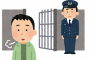 刑務所に4年半入ってたけど何か質問ある？