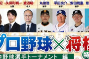 【大悲報】オフ恒例のプロ野球✕将棋特番、2年連続優勝した現球王元中日平田参加せず
