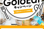【悲報】Go To Eat、ついに全サービスが終了した模様ｗｗｗｗｗｗｗｗｗｗ