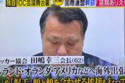 【速報】新型コロナ感染のサッカー田嶋会長、最近の行動がとんでもない・・・