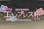 【エンプレス杯】オーサムリザルト＆武豊騎手がｷﾀ━━━━(ﾟ∀ﾟ)━━━━!!