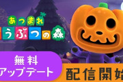 あつまれどうぶつの森 季節のイベント「ハロウィン」を追加する秋の無料アップデート配信開始