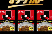 ◆朗報◆Ｊリーグカレー31年ぶり復刻決定！初老のまさおも登場🤪