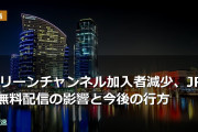 グリーンチャンネル加入者減少、JRA無料配信の影響と今後の行方