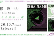 欅坂46未発表の新ユニット曲『Deadline』フルサイズ銀河系初オンエア！10/7発売のベストアルバム『永遠より長い一瞬 ～あの頃、確かに存在した私たち～』初回限定盤TYPE-B収録曲