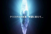 「クリスタルがないFFなんて！」← 言うほどクリスタルに思い入れある？