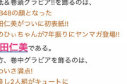 【朗報】9月16日発売のヤンマガをAKBがジャック！表紙巻頭に本田仁美、巻中に大盛&山根、巻末に下尾