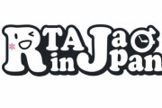 『ニコニコ超会議2024』×『RTA in JAPAN』、現地で「RTA」イベント開催決定！！