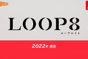 【動画】LOOP8（ループエイト）、面白そう