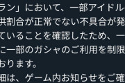デレステさん、ガシャの提供割合が正常でない「不具合」が発生し緊急メンテナンスww