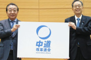 【悲報】中道改革連合、いい所がひとつもない……