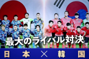 【悲報】サッカー韓国代表(24位)もうずっと日本代表(18位)に追い付けないｗｗｗｗ