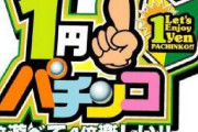 1パチで15000円消えてワロタ