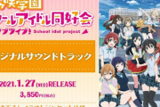 「ラブライブ！虹ヶ咲学園」サントラCD予約開始！2021年1月27日発売！！！