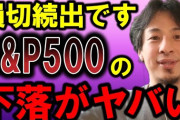 【新NISA悲報】西村ひろゆき、S&P500最強神話終了説を提唱‥‥「世界中でアメリカ抜き経済システムが作られ始めていて～」