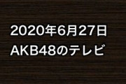 2020年6月27日のAKB48関連のテレビ