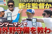 新庄監督が宮崎一樹と郡司裕也に外野守備を直接指導！