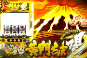 【朗報】今のパチスロさん「どーん！一撃6000G上乗せ。純増15000枚（期待値3万枚）」【画像】