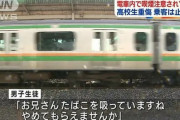 電車内で喫煙していた男を注意した高校生を称賛すべき。そうしないと社会は悪くなる