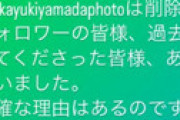 山田孝之、インスタ削除の真相を明かし驚きの声・・