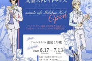 『文スト』×新オープン「アニメイトカフェ」池袋4号店のコラボ開催決定！メニューやグッズ詳細公開