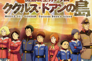 【速報】ガンダムククルス・ドアンの島、謎のMSが登場