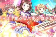 Ｐバンドリ！の評価と感想はライブリンクが気持ちいい