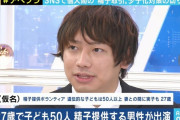 【和人さん】精子提供し27歳にして50人の子供がいる日本人男性が話題