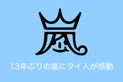 日本のアイドルグループ「嵐」が13年ぶりにタイを訪問！感激するタイ人の反応！