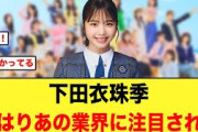 下田衣珠季、やはりあの業界に注目される！【日向坂46】