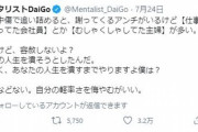 #DaiGo、アンチについて ｢悪いけど、容赦しないよ？あなたの人生を潰すまでやりますよ？示談などない。自分の軽率さを悔やむがいい｣
