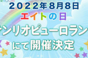 【AKB48】チーム8『8月8日はエイトの日 2022』サンリオピューロランドにて開催決定！！